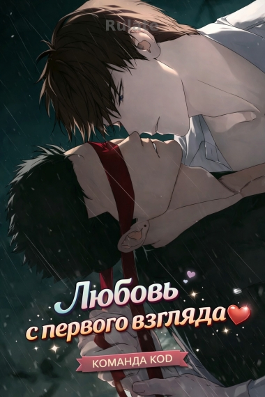 Любовь с первого взгляда [❤️] - обложка ранобэ читать онлайн