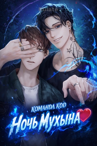 Ночь Мухына [❤️] - обложка ранобэ читать онлайн