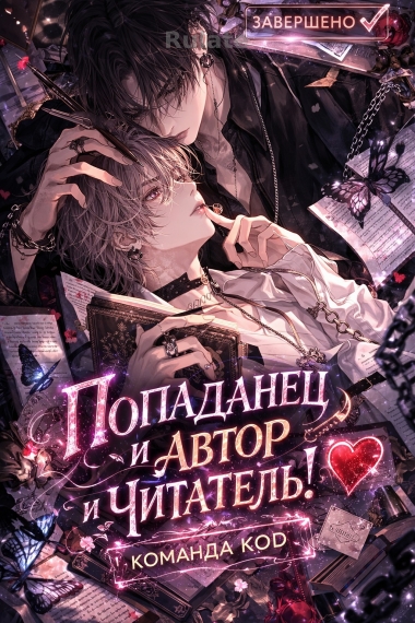 Попаданец и автор и читатель! [❤️] [Завершено✅] - обложка ранобэ читать онлайн