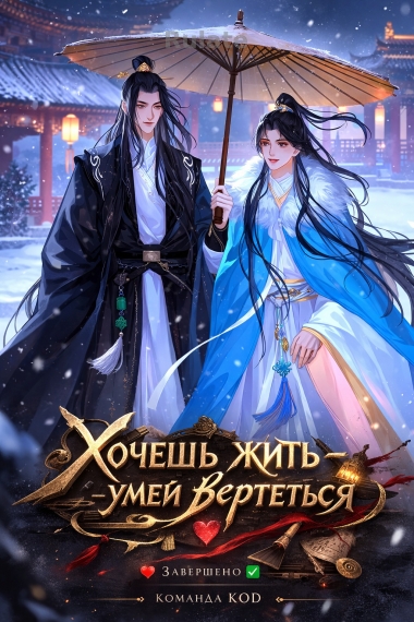 Хочешь жить – умей вертеться [❤️] [Завершено✅] - обложка ранобэ читать онлайн