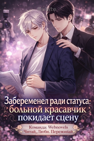 Забеременел ради статуса: больной красавчик покидает сцену - обложка ранобэ читать онлайн