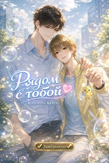 Рядом с тобой [❤️] [Завершено✅] - обложка ранобэ читать онлайн