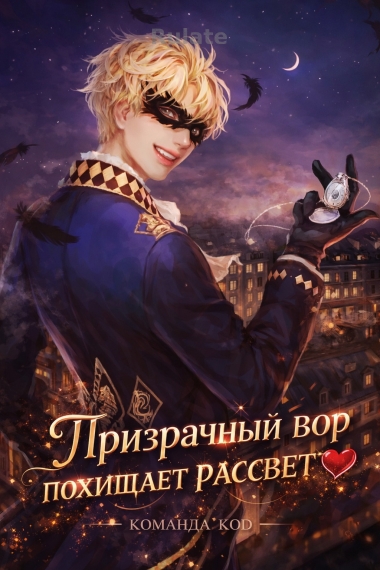 Призрачный вор похищает рассвет [❤️] - обложка ранобэ читать онлайн