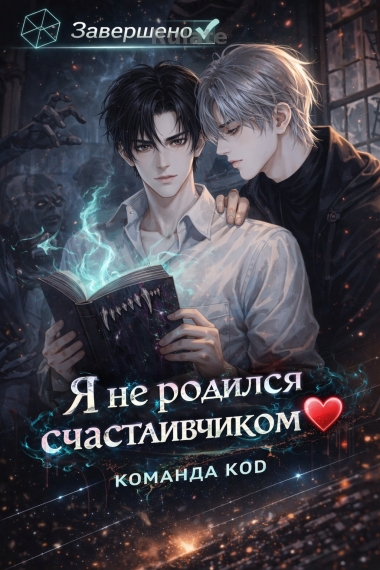 Я не родился счастливчиком [❤️] - обложка ранобэ читать онлайн