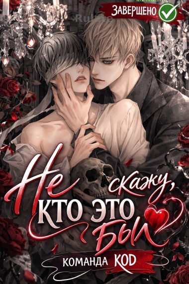 Не скажу, кто это был [❤️] [Завершено✅] - обложка ранобэ читать онлайн