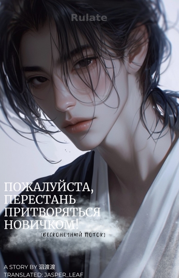 [Бесконечный поток] Пожалуйста, перестань притворяться новичком! [❤️] - обложка ранобэ читать онлайн