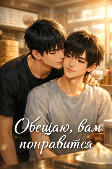 Обещаю, вам понравится - обложка ранобэ читать онлайн