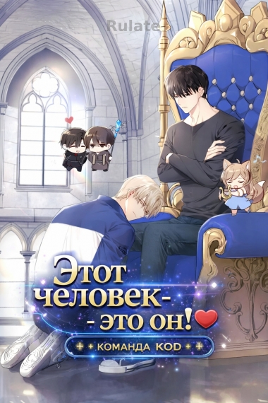 Этот человек - это он! [❤️] - обложка ранобэ читать онлайн