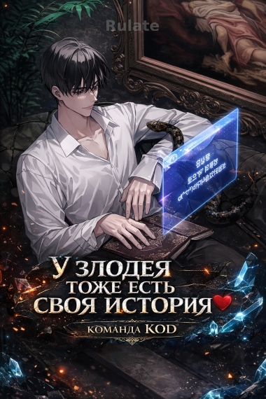 У злодея тоже есть своя история [❤️] - обложка ранобэ читать онлайн
