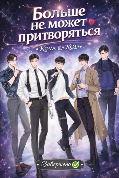 Больше не может притворяться [❤️] [Завершено✅] - обложка ранобэ читать онлайн