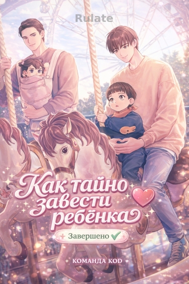 Как тайно завести ребенка  [❤️] [Завершено✅] - обложка ранобэ читать онлайн