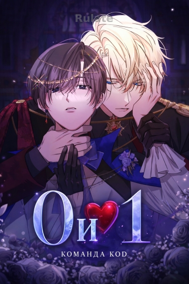 0 и 1 [❤️] - обложка ранобэ читать онлайн