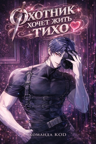 Охотник хочет жить тихо [❤️] - обложка ранобэ читать онлайн