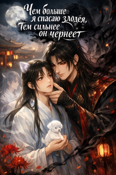 Чем больше я спасаю злодея, тем сильнее он чернеет - обложка ранобэ читать онлайн