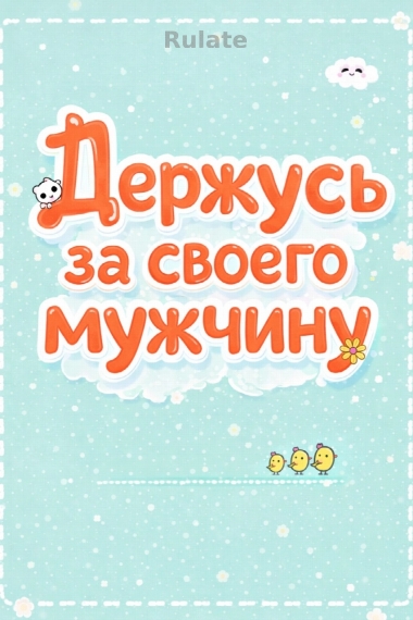 Держусь за своего мужчину - обложка ранобэ читать онлайн