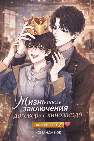 Жизнь после заключения договора с кинозвездой [❤️] [Завершено✅] - обложка ранобэ читать онлайн
