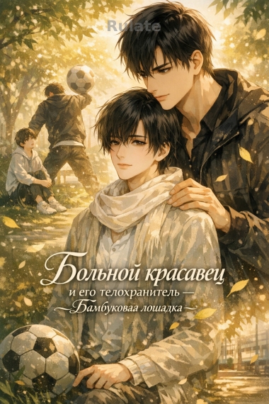 Больной красавец и его телохранитель — бамбуковая лошадка - обложка ранобэ читать онлайн