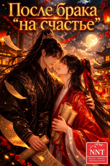После брака на счастье [💗]✅ - обложка ранобэ читать онлайн