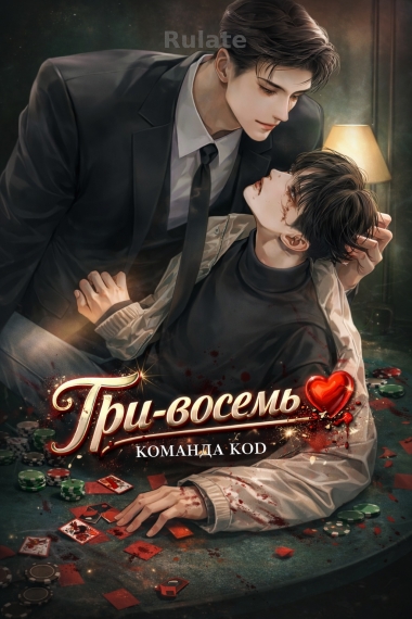 Три-восемь [❤️] - обложка ранобэ читать онлайн