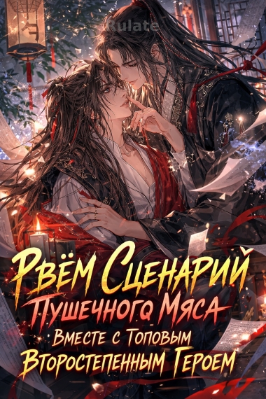 Рвём сценарий пушечного мяса вместе с топовым второстепенным героем - обложка ранобэ читать онлайн