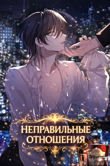 Неправильные отношения [🤍] - обложка ранобэ читать онлайн