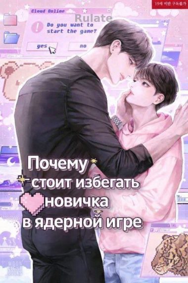 Почему стоит избегать новичков в ядерной игре. - обложка ранобэ читать онлайн
