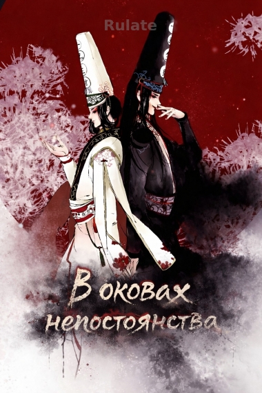 В оковах непостоянства - обложка ранобэ читать онлайн