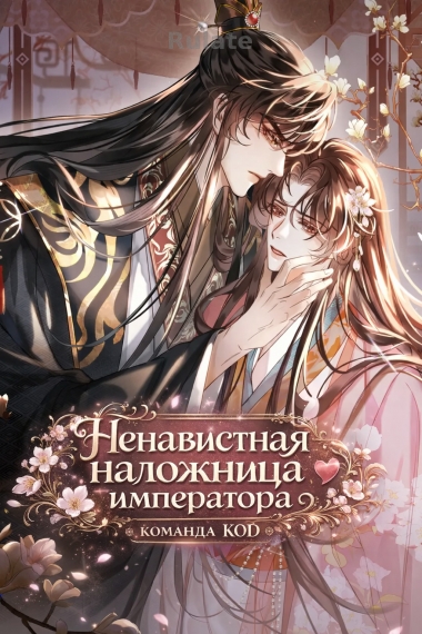 Ненавистная наложница императора [❤️] - обложка ранобэ читать онлайн