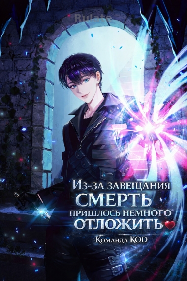 Из-за завещания смерть пришлось немного отложить [❤️] - обложка ранобэ читать онлайн