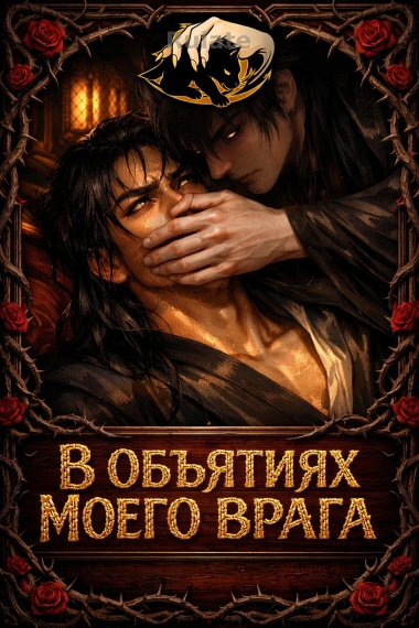 В объятиях моего врага - обложка ранобэ читать онлайн