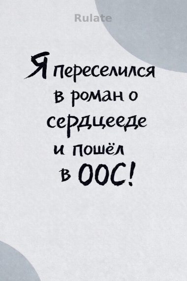 Я переселился в роман о сердцееде и пошёл в ООС!😌📙 - обложка ранобэ читать онлайн