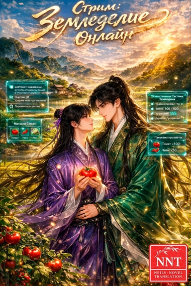 Стрим: Земледелие онлайн - обложка ранобэ читать онлайн