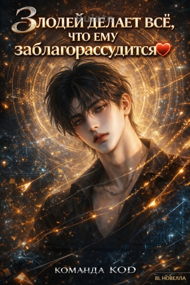 Злодей делает все, что ему заблагорассудится [❤️] - обложка ранобэ читать онлайн