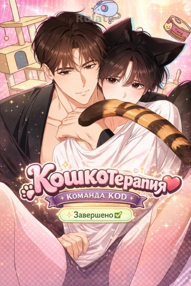 Кошкотерапия [❤️] [Завершено✅] - обложка ранобэ читать онлайн