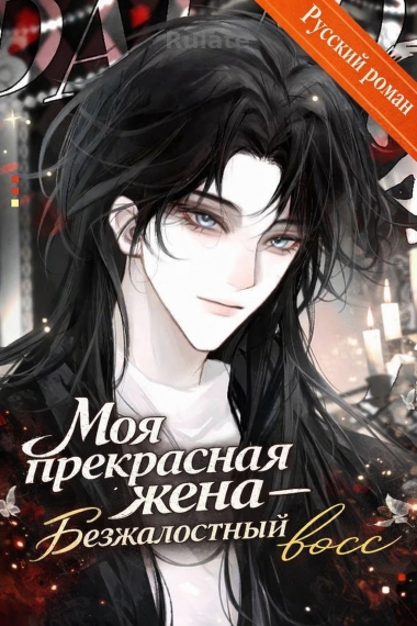 Моя прекрасная жена — безжалостный босс. - обложка ранобэ читать онлайн