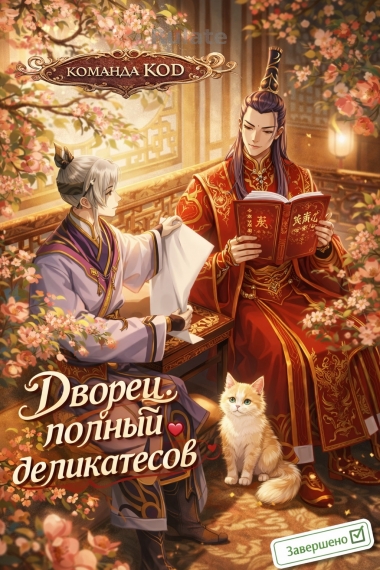 Дворец, полный деликатесов [❤️] - обложка ранобэ читать онлайн