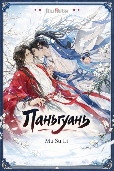 Паньгуань - обложка ранобэ читать онлайн