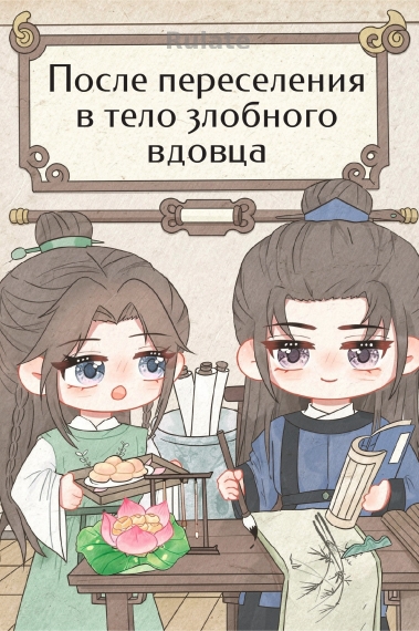 После переселения в тело злобного вдовца - обложка ранобэ читать онлайн