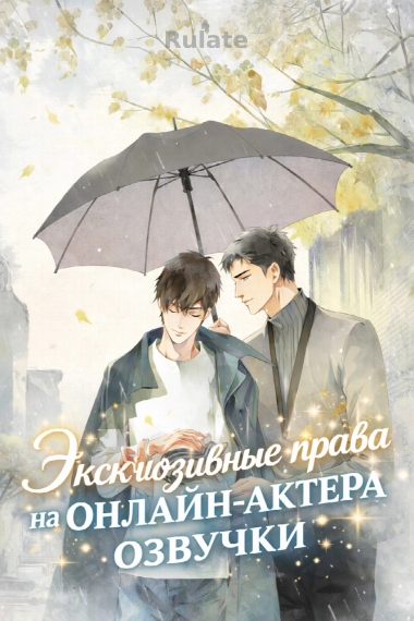 Эксклюзивные права на онлайн-актера озвучки - обложка ранобэ читать онлайн