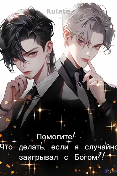 Помогите! Что делать, если я случайно заигрывал с Богом?! - обложка ранобэ читать онлайн