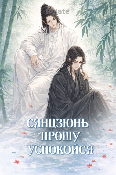 Сяньцзюнь, прошу, успокойся! - обложка ранобэ читать онлайн