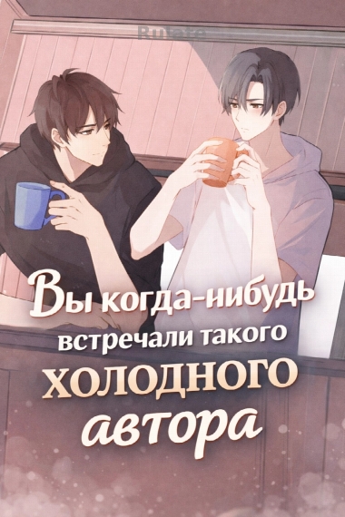 Вы когда-нибудь встречали такого холодного автора - обложка ранобэ читать онлайн