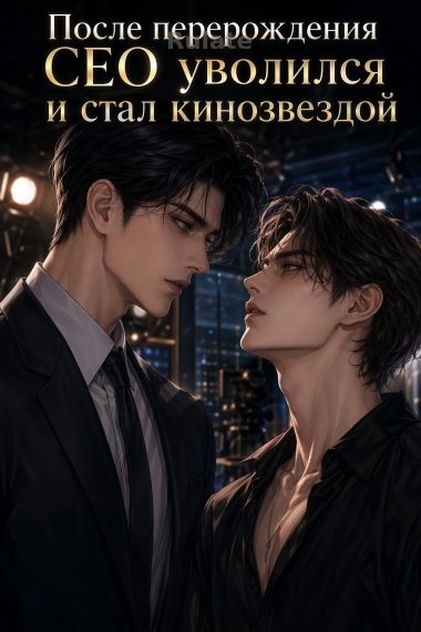 После перерождения CEO уволился и стал кинозвездой - обложка ранобэ читать онлайн