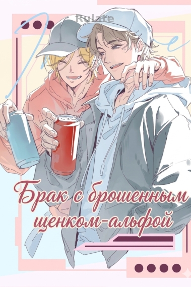 Брак с брошенным щенком-альфой - обложка ранобэ читать онлайн