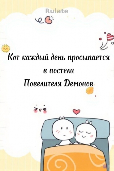 Кот каждый день просыпается в постели Повелителя Демонов. - обложка ранобэ читать онлайн