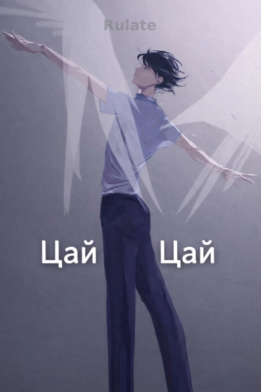 Цай Цай - обложка ранобэ читать онлайн