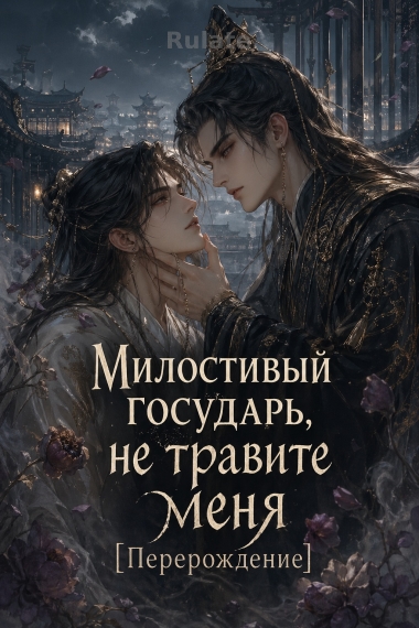Милостивый государь, не травите меня [Перерождение] - обложка ранобэ читать онлайн