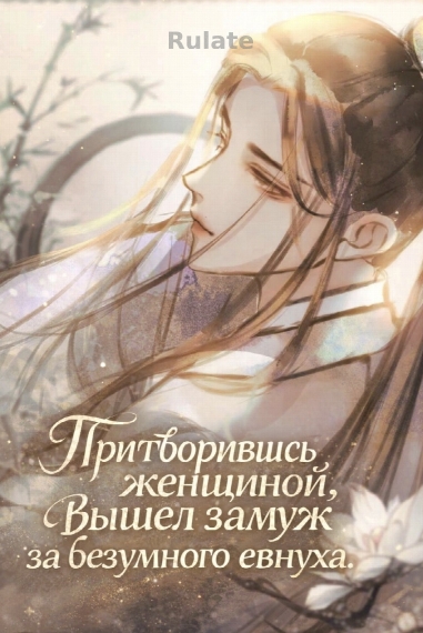 Притворившись женщиной, вышел замуж за безумного евнуха. - обложка ранобэ читать онлайн