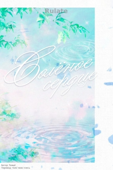 Солёное сердце - обложка ранобэ читать онлайн