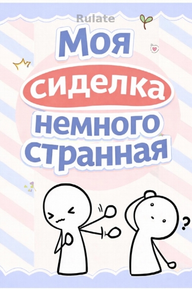 Моя сиделка немного странная [❤️] ✅ - обложка ранобэ читать онлайн